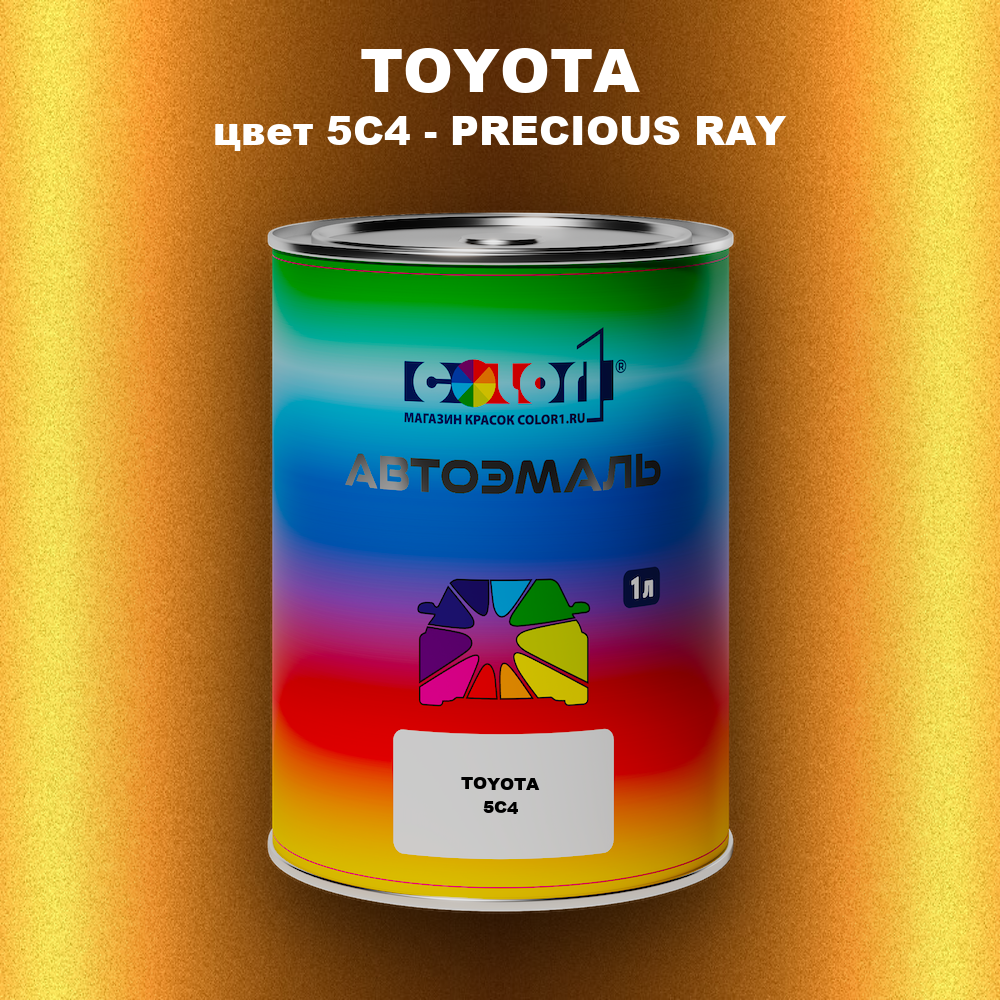 Автомобильная краска TOYOTA, цвет 5C4 - PRECIOUS RAY
