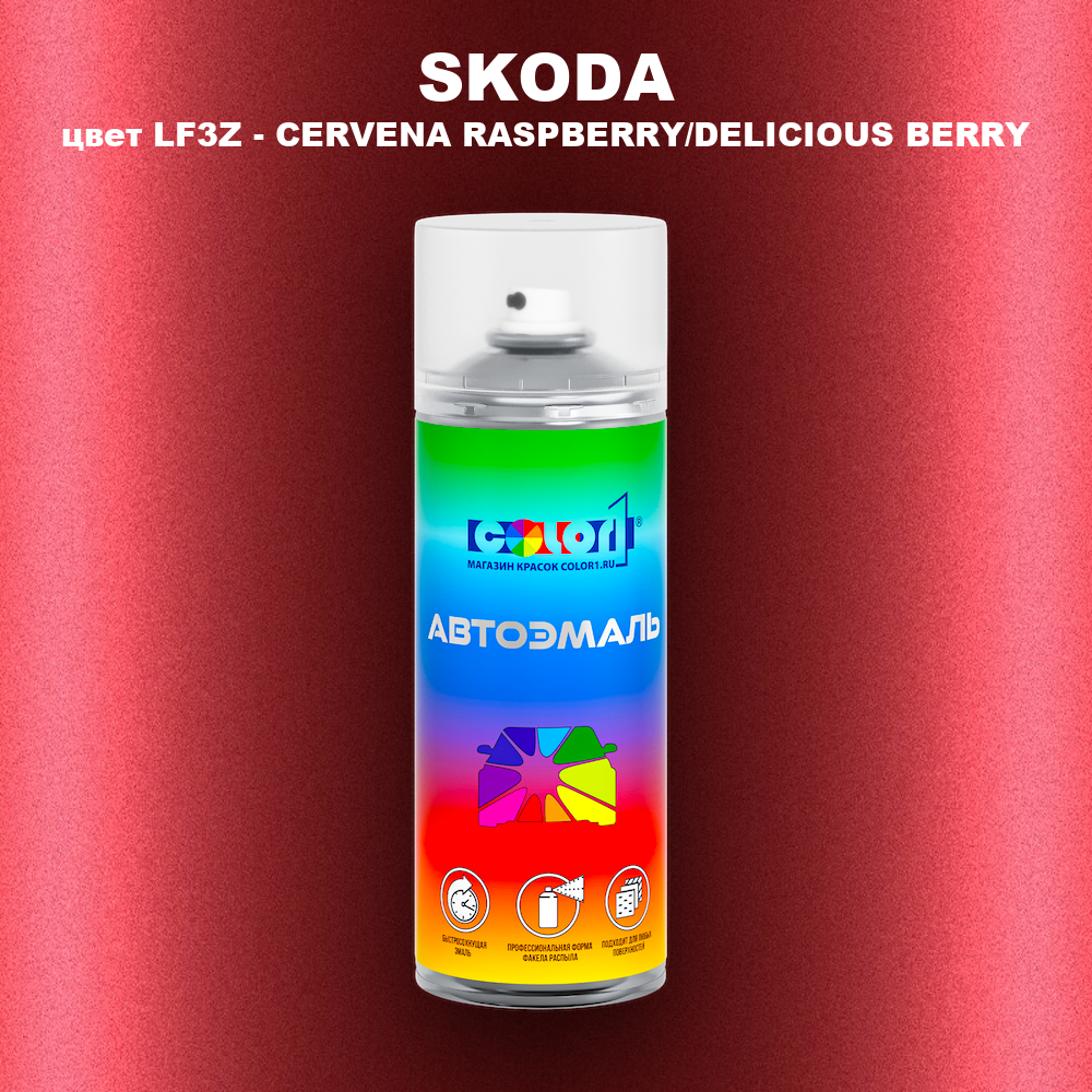 Аэрозольная краска SKODA, цвет LF3Z - CERVENA RASPBERRY/DELICIOUS BERRY