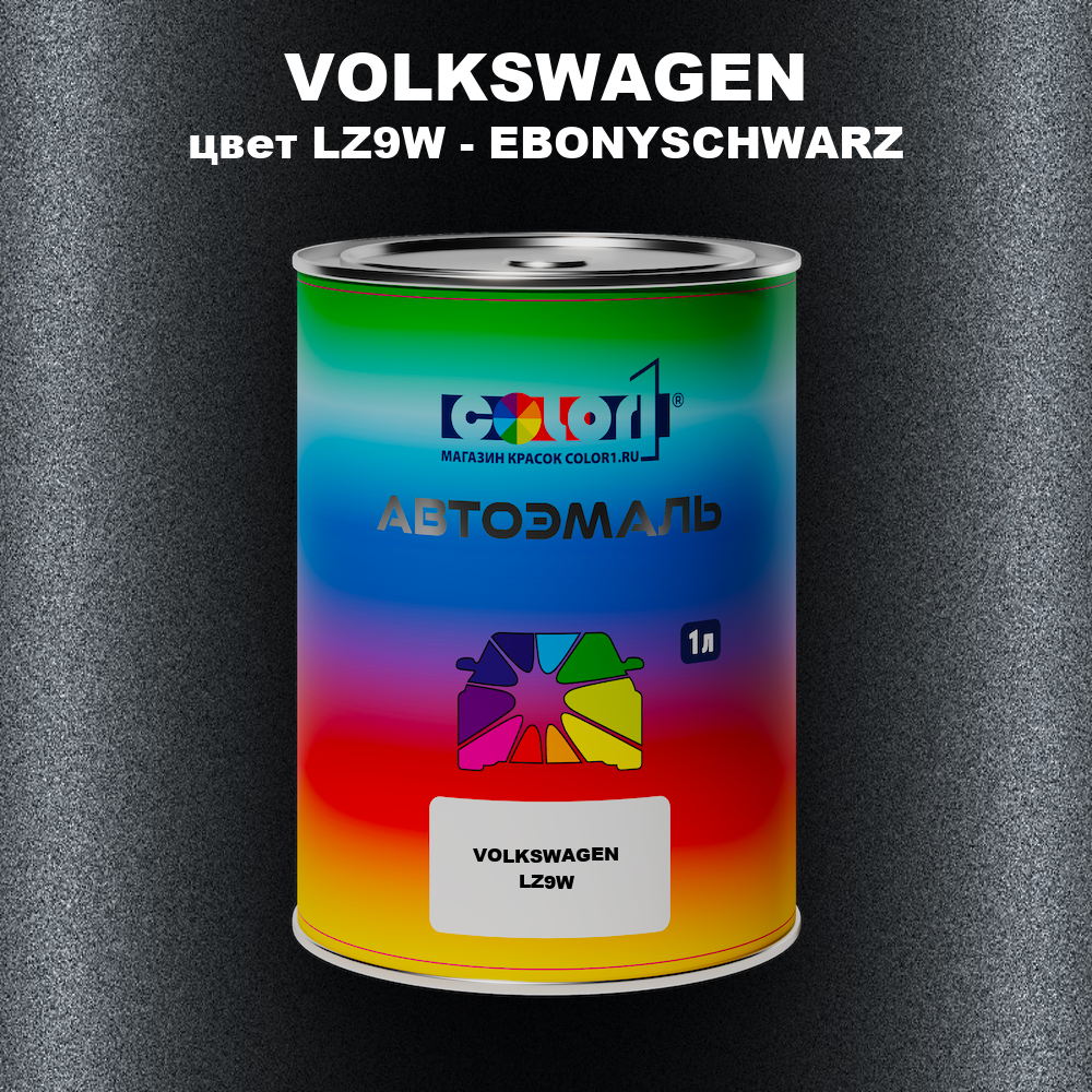 Автомобильная краска VOLKSWAGEN, цвет LZ9W - EBONYSCHWARZ