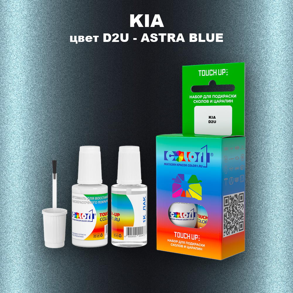Краска для сколов во флаконе с кисточкой KIA, цвет D2U - ASTRA BLUE