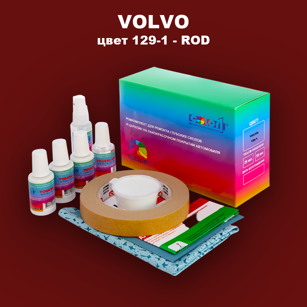 Ремкомплект для ремонта глубоких сколов и царапин VOLVO, цвет 129-1 - ROD