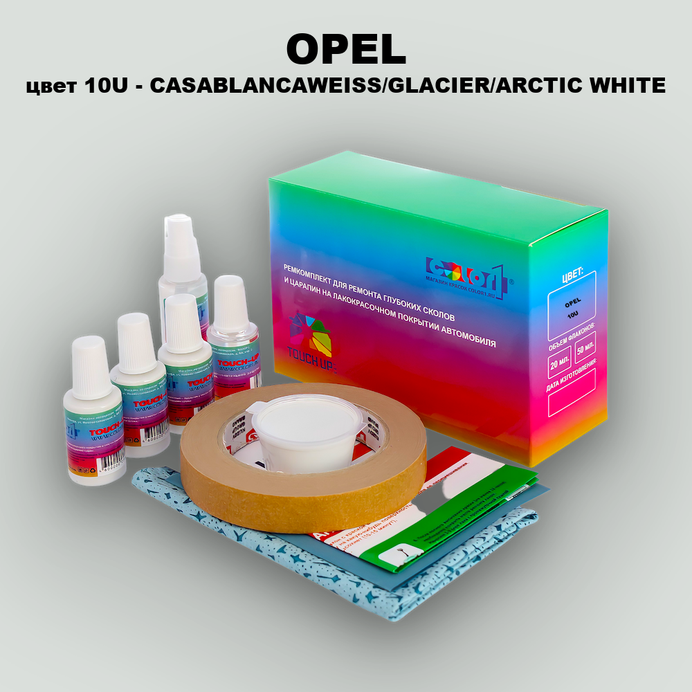 Ремкомплект для ремонта глубоких сколов и царапин OPEL, цвет 10U - CASABLANCAWEISS/GLACIER/ARCTIC WHITE