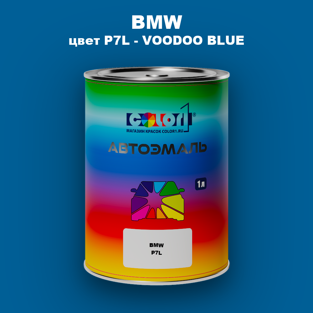 Автомобильная краска BMW, цвет P7L - VOODOO BLUE