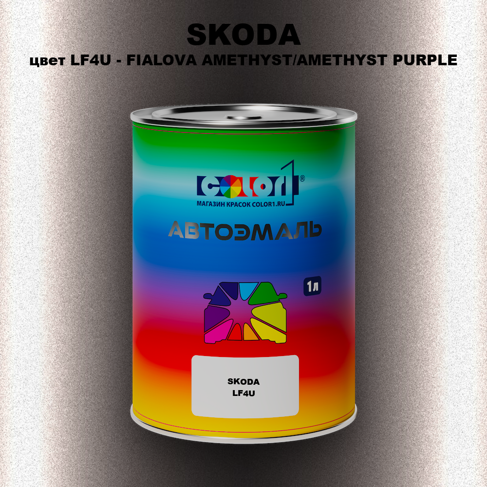 Автомобильная краска SKODA, цвет LF4U - FIALOVA AMETHYST/AMETHYST PURPLE