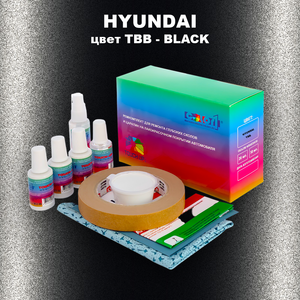 Ремкомплект для ремонта глубоких сколов и царапин HYUNDAI, цвет TBB - BLACK