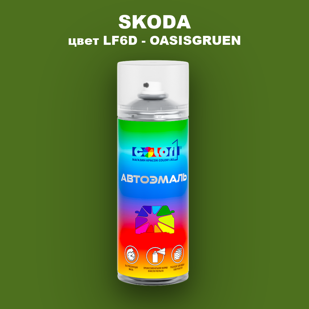Аэрозольная краска SKODA, цвет LF6D - OASISGRUEN