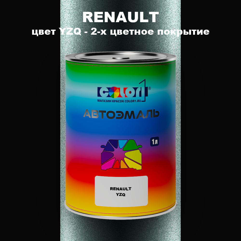Автомобильная краска RENAULT, цвет YZQ - 2-х цветное покрытие
