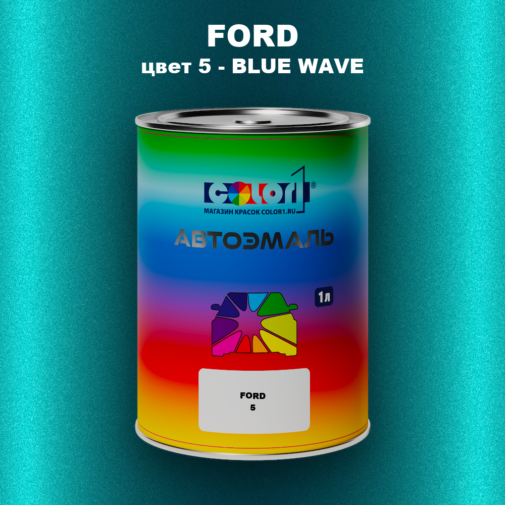 Автомобильная краска FORD, цвет 5 - BLUE WAVE
