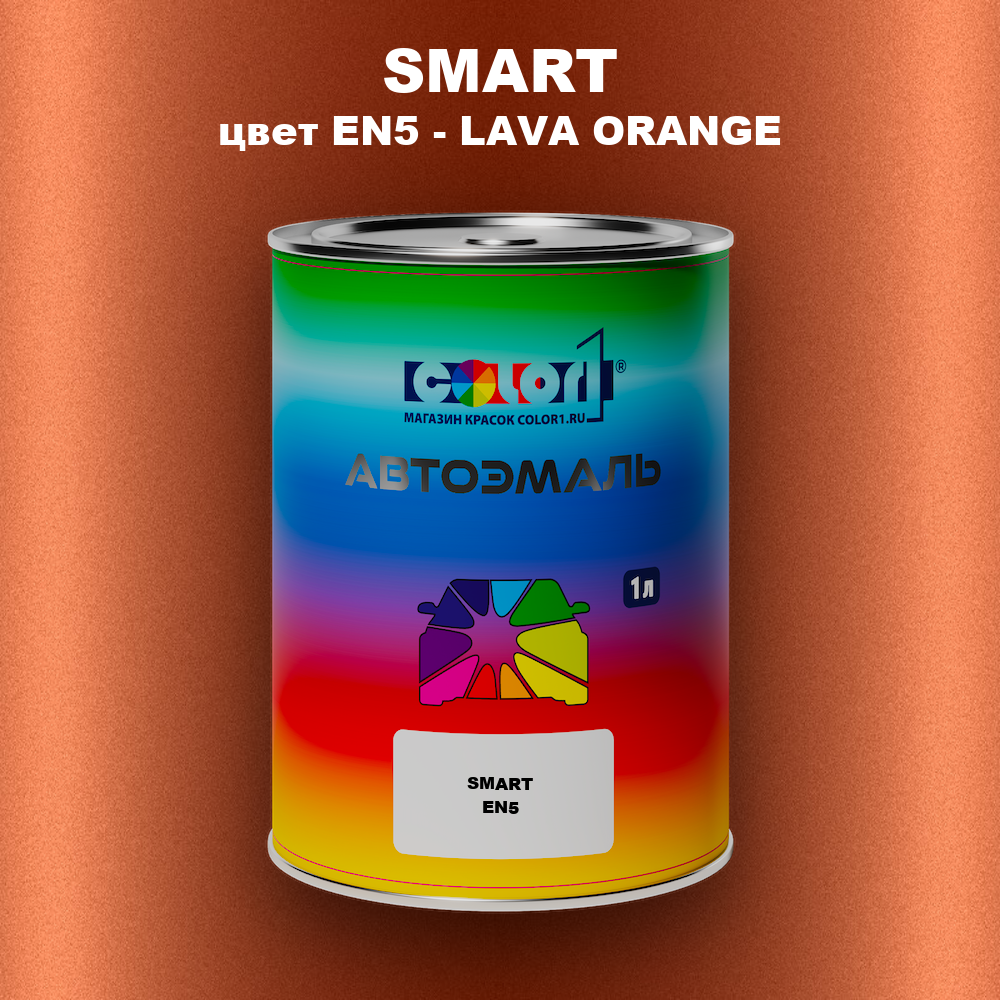 Автомобильная краска SMART, цвет EN5 - LAVA ORANGE