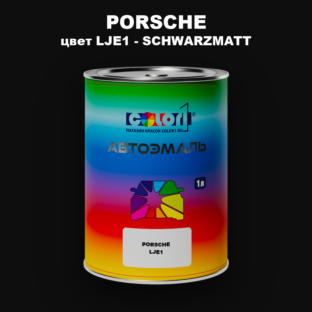 Автомобильная краска PORSCHE, цвет LJE1 - SCHWARZMATT