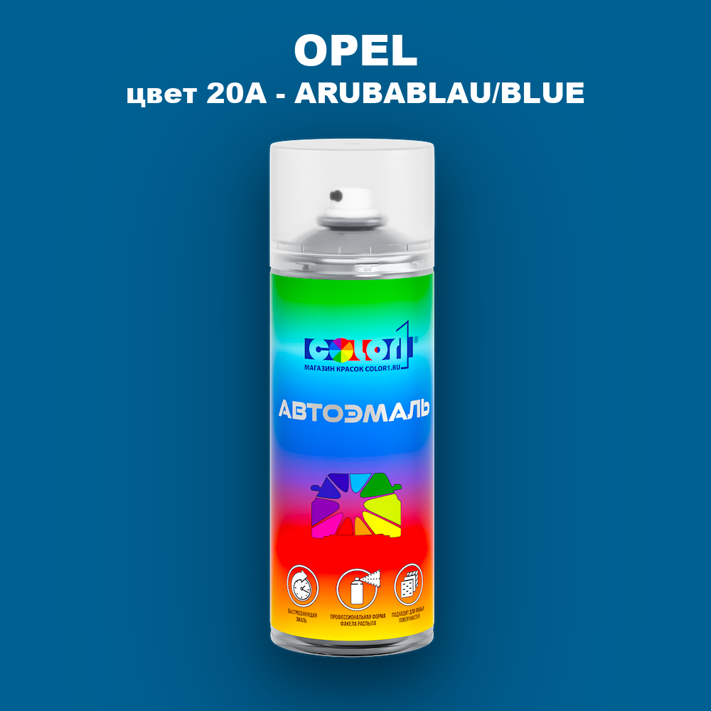 Аэрозольная краска OPEL, цвет 20A - ARUBABLAU/BLUE