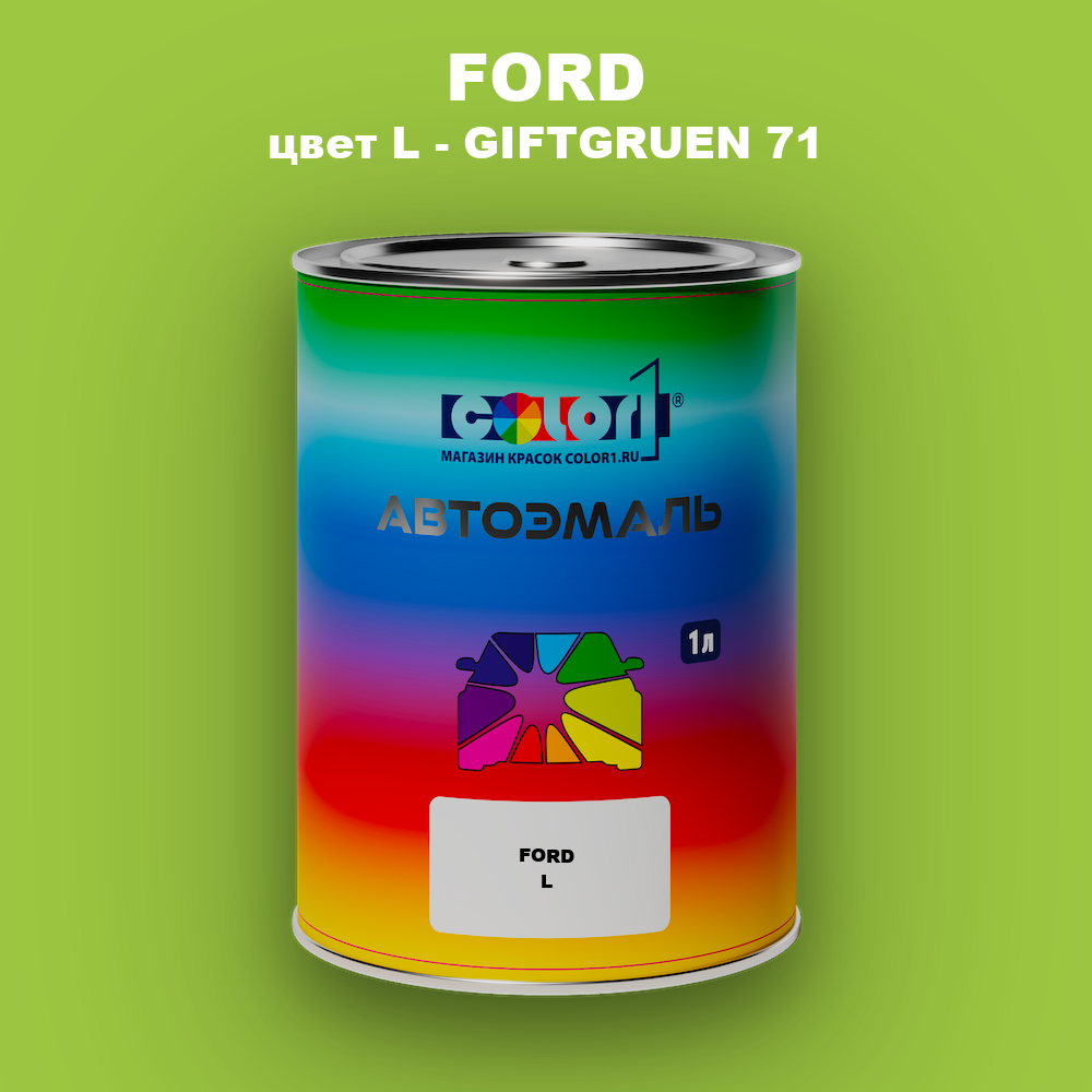 Автомобильная краска FORD, цвет L - GIFTGRUEN 71