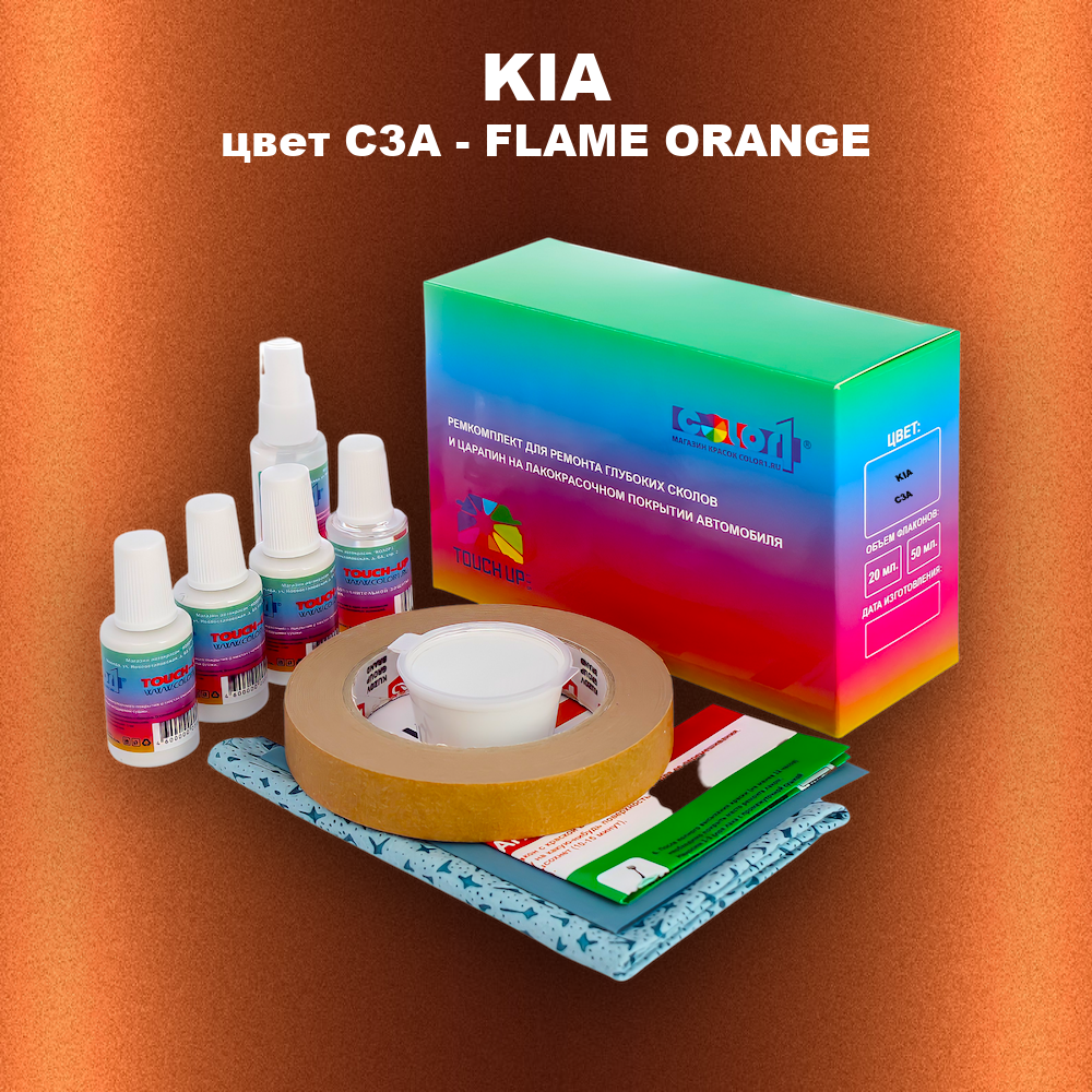 Ремкомплект для ремонта глубоких сколов и царапин KIA, цвет C3A - FLAME ORANGE