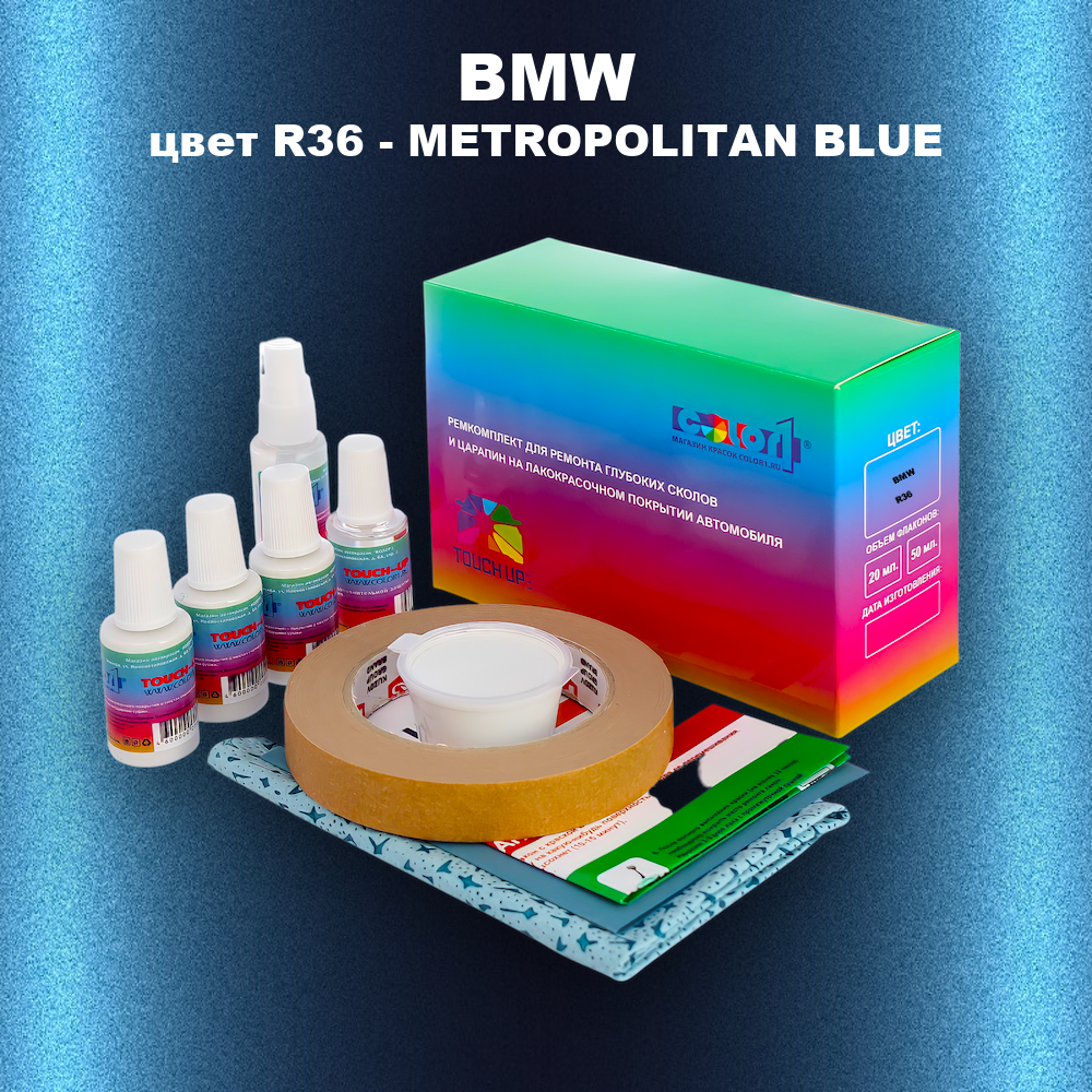 Ремкомплект для ремонта глубоких сколов и царапин BMW, цвет R36 - METROPOLITAN BLUE