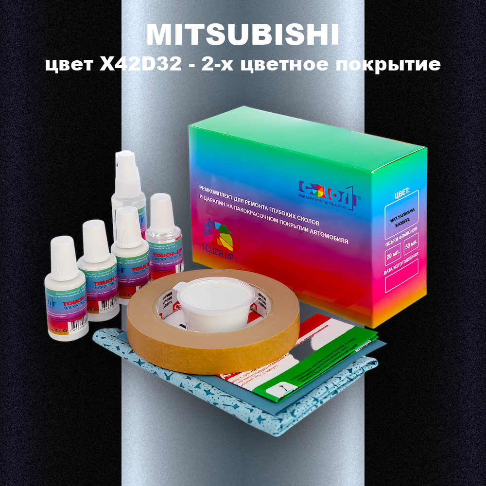 Ремкомплект для ремонта глубоких сколов и царапин MITSUBISHI, цвет X42D32 - 2-х цветное покрытие