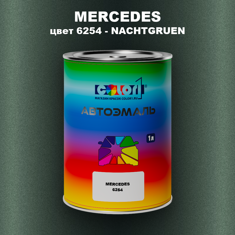 Автомобильная краска MERCEDES, цвет 6254 - NACHTGRUEN