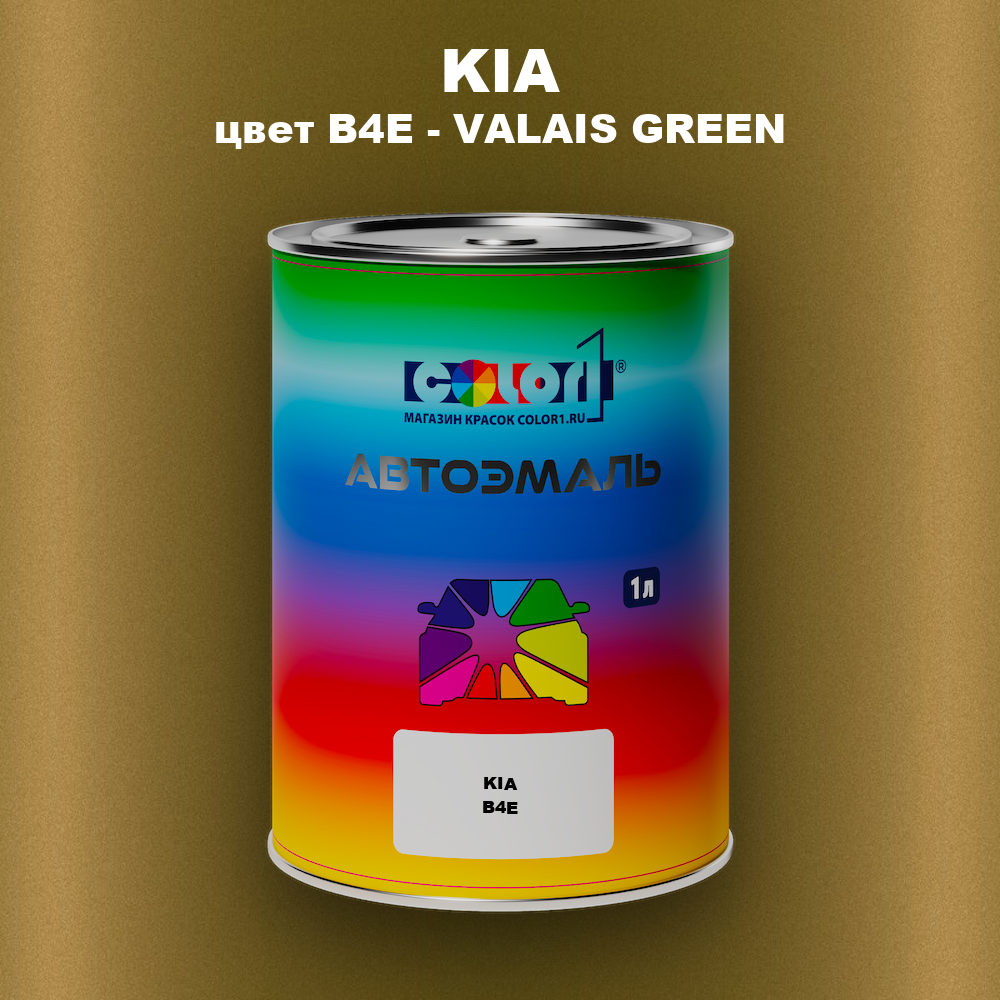 Автомобильная краска KIA, цвет B4E - VALAIS GREEN