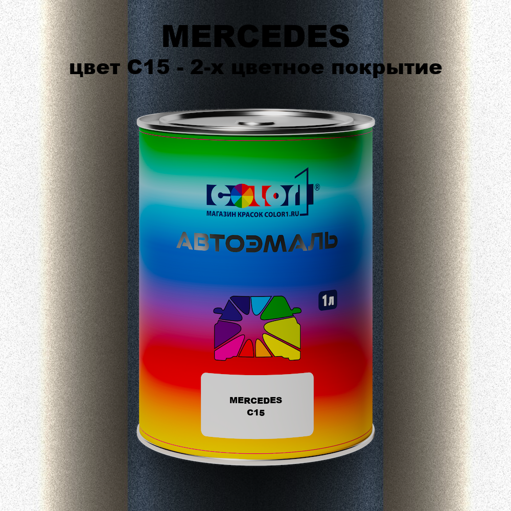 Автомобильная краска MERCEDES, цвет C15 - 2-х цветное покрытие