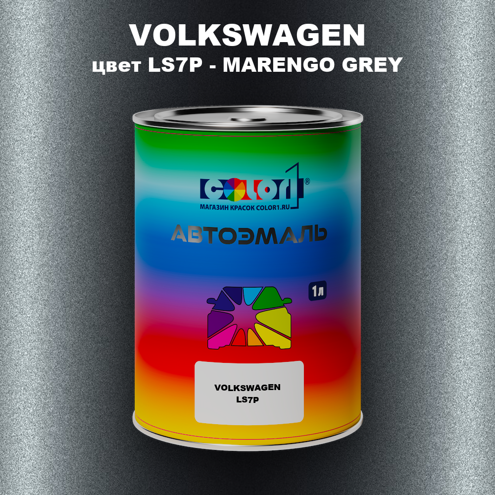 Автомобильная краска VOLKSWAGEN, цвет LS7P - MARENGO GREY