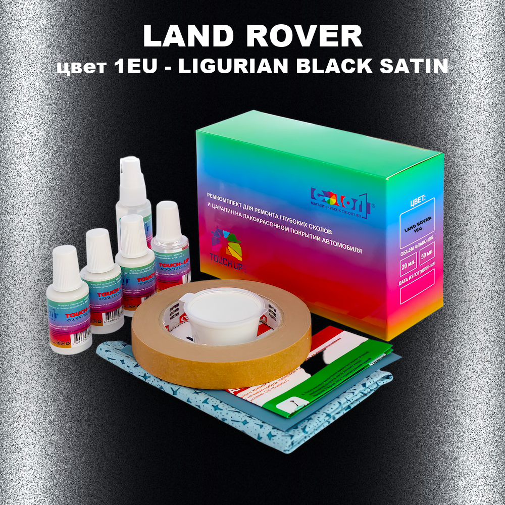 Ремкомплект для ремонта глубоких сколов и царапин LAND ROVER, цвет 1EU - LIGURIAN BLACK SATIN