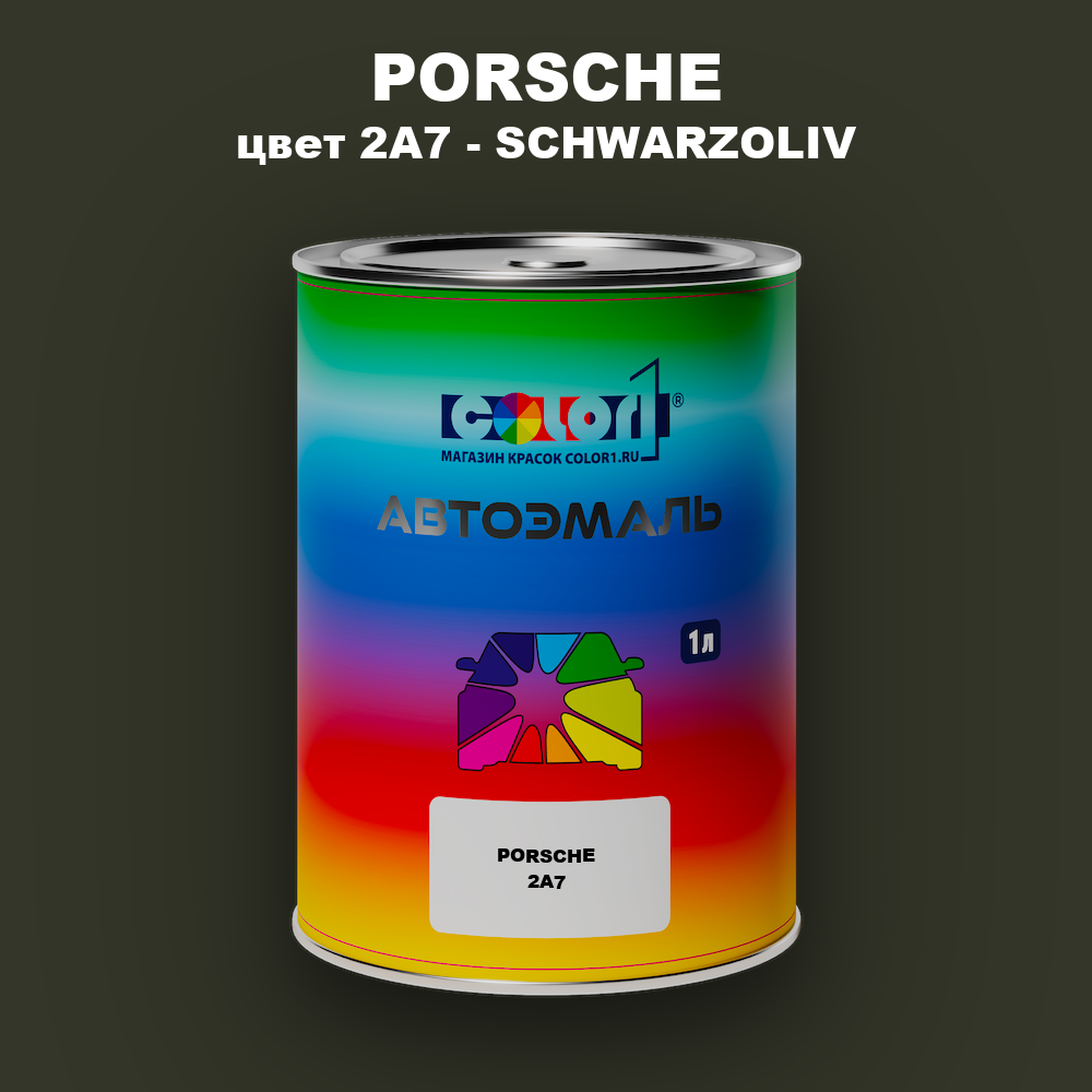 Автомобильная краска PORSCHE, цвет 2A7 - SCHWARZOLIV