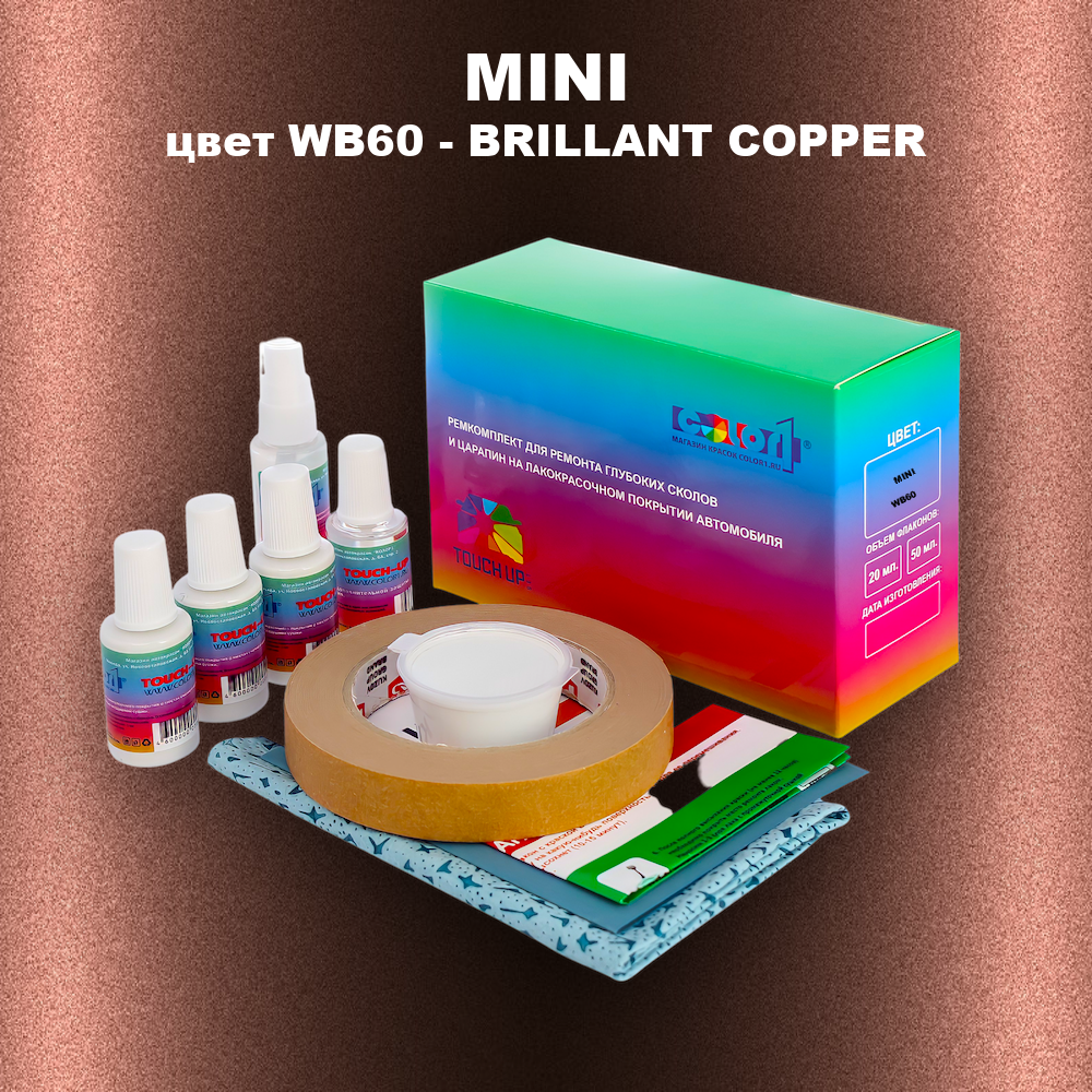 Ремкомплект для ремонта глубоких сколов и царапин MINI, цвет WB60 - BRILLANT COPPER