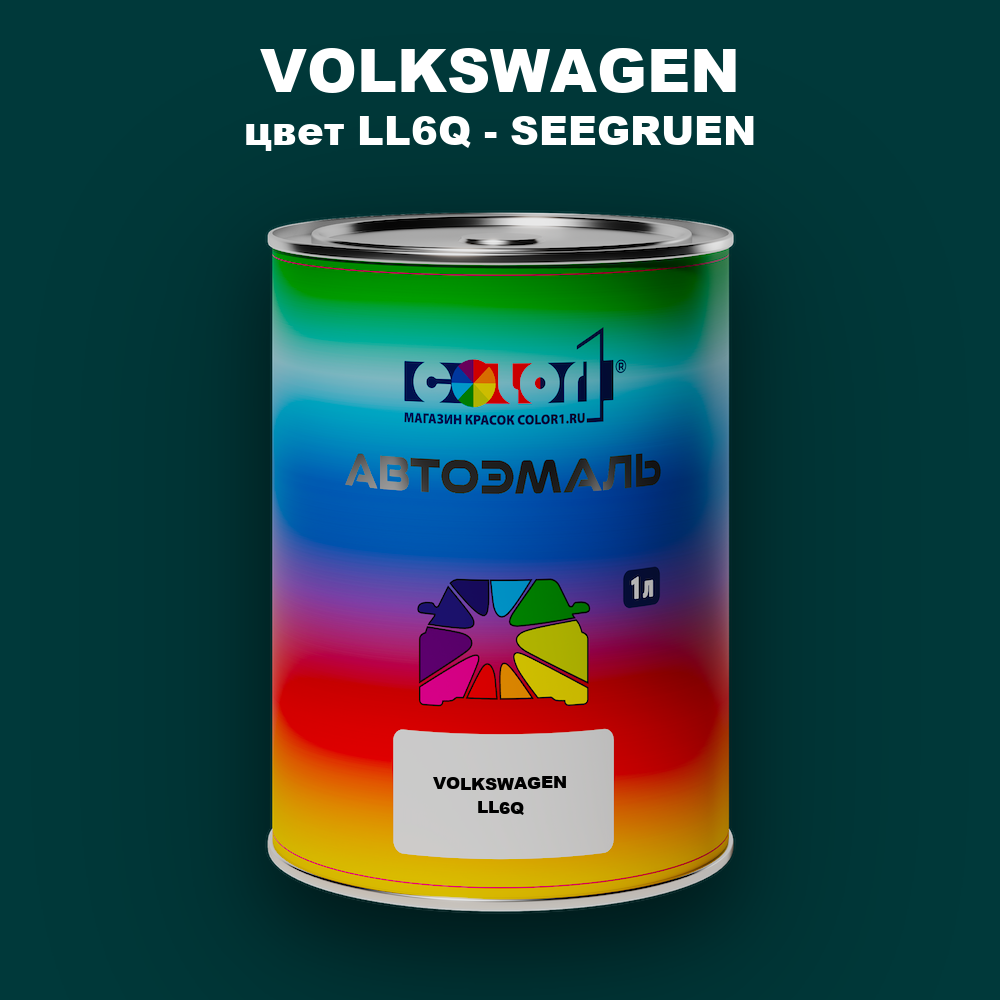 Автомобильная краска VOLKSWAGEN, цвет LL6Q - SEEGRUEN