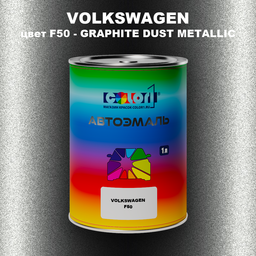 Автомобильная краска VOLKSWAGEN, цвет F50 - GRAPHITE DUST METALLIC