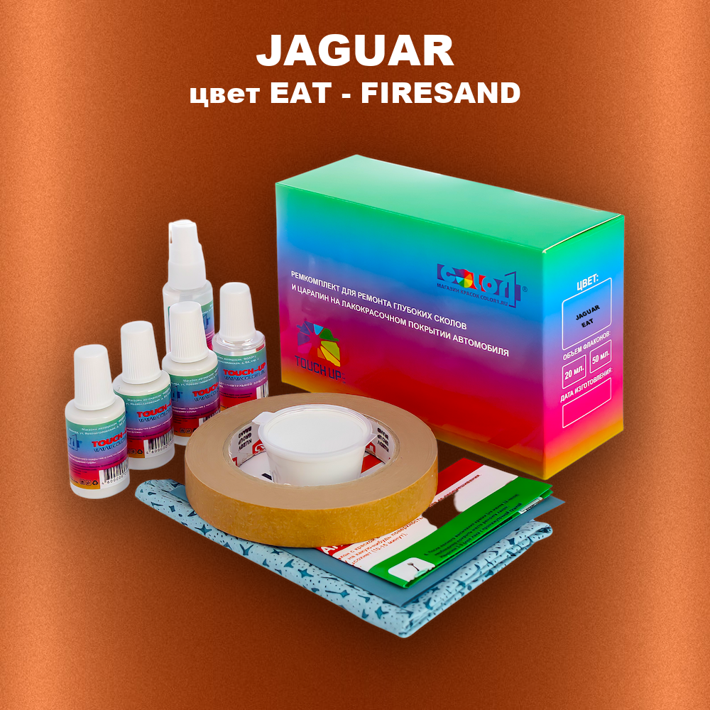 Ремкомплект для ремонта глубоких сколов и царапин JAGUAR, цвет EAT - FIRESAND