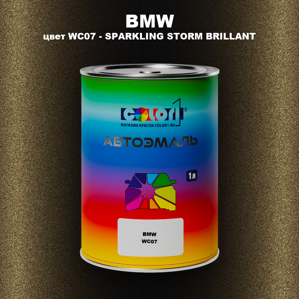 Автомобильная краска BMW, цвет WC07 - SPARKLING STORM BRILLANT