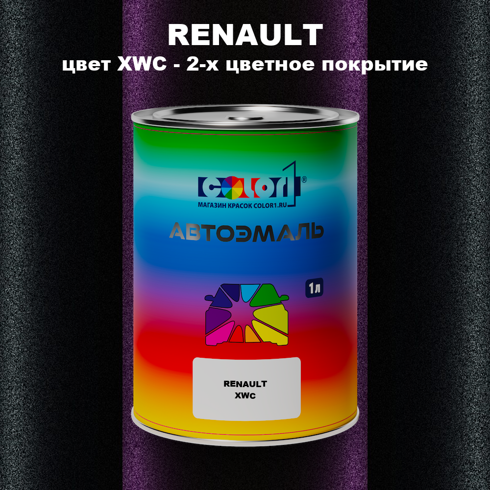 Автомобильная краска RENAULT, цвет XWC - 2-х цветное покрытие