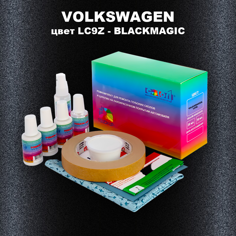 Ремкомплект для ремонта глубоких сколов и царапин VOLKSWAGEN, цвет LC9Z - BLACKMAGIC