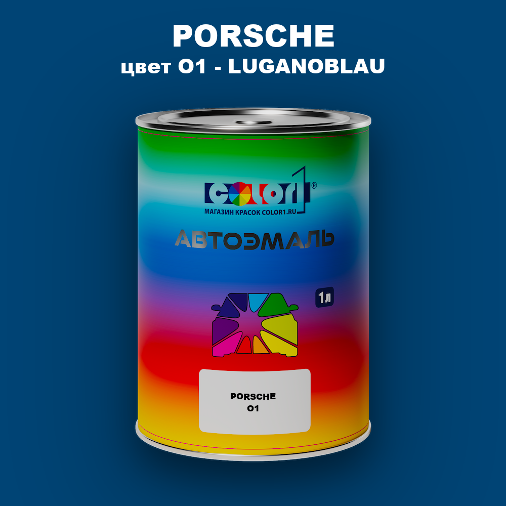Автомобильная краска PORSCHE, цвет O1 - LUGANOBLAU