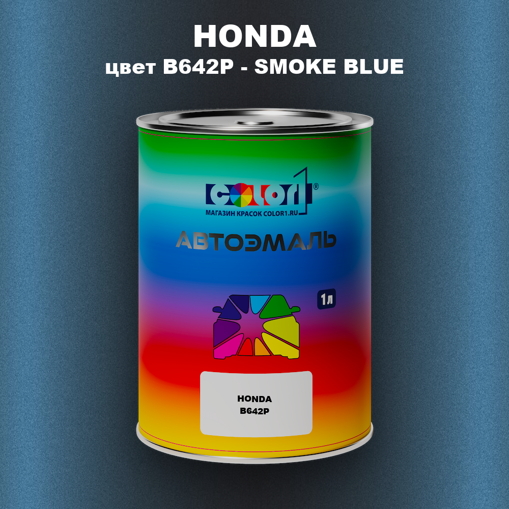 Автомобильная краска HONDA, цвет B642P - SMOKE BLUE