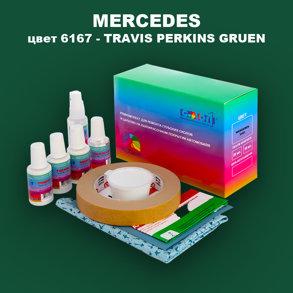 Ремкомплект для ремонта глубоких сколов и царапин MERCEDES, цвет 6167 - TRAVIS PERKINS GRUEN