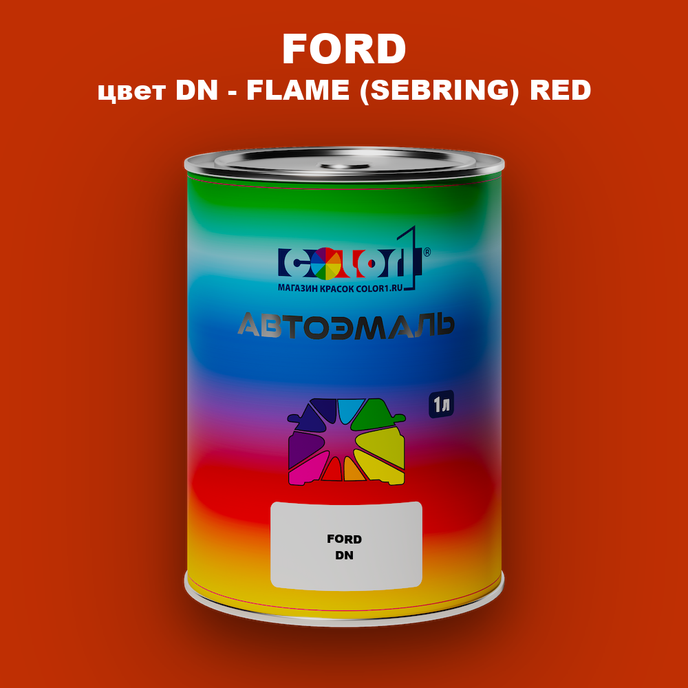 Автомобильная краска FORD, цвет DN - FLAME (SEBRING) RED