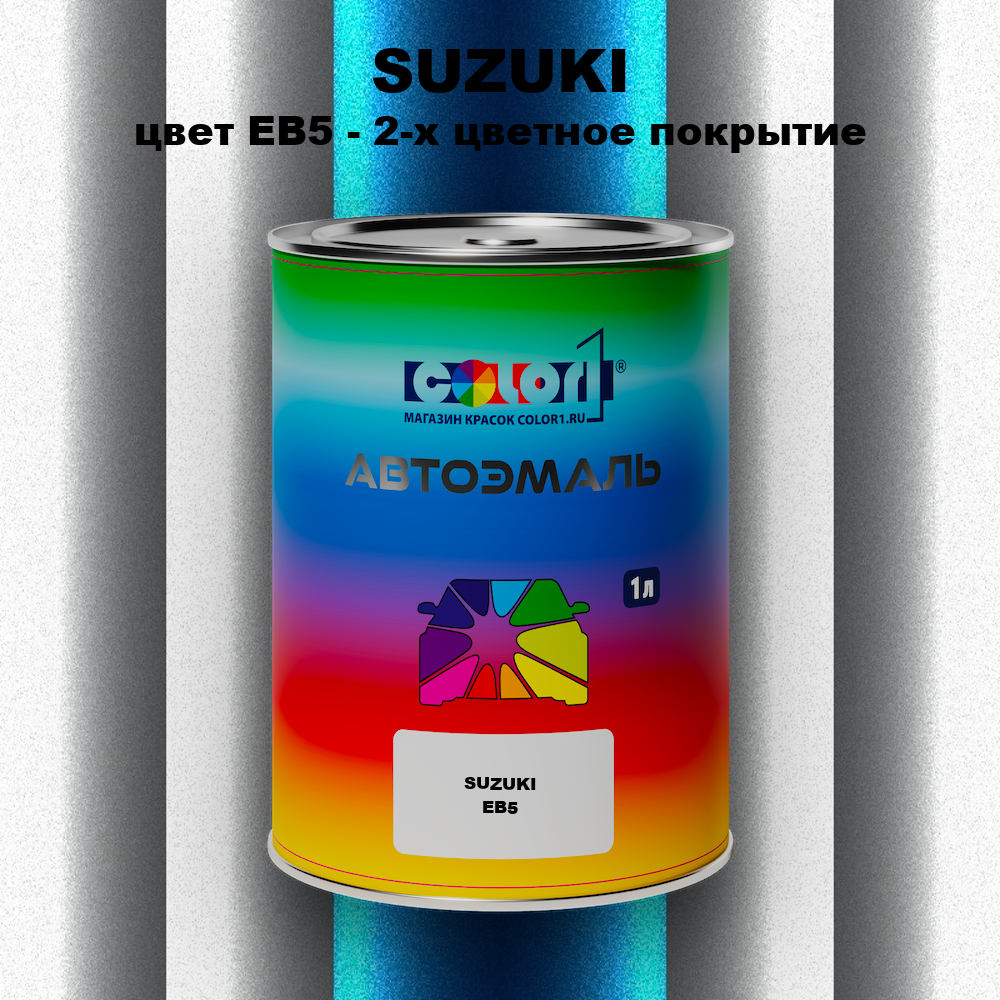 Автомобильная краска SUZUKI, цвет EB5 - 2-х цветное покрытие