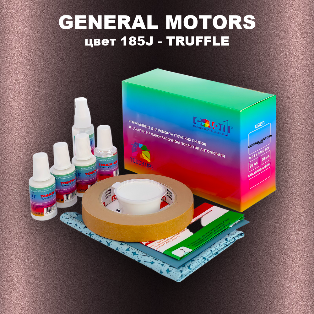 Ремкомплект для ремонта глубоких сколов и царапин GENERAL MOTORS, цвет 185J - TRUFFLE