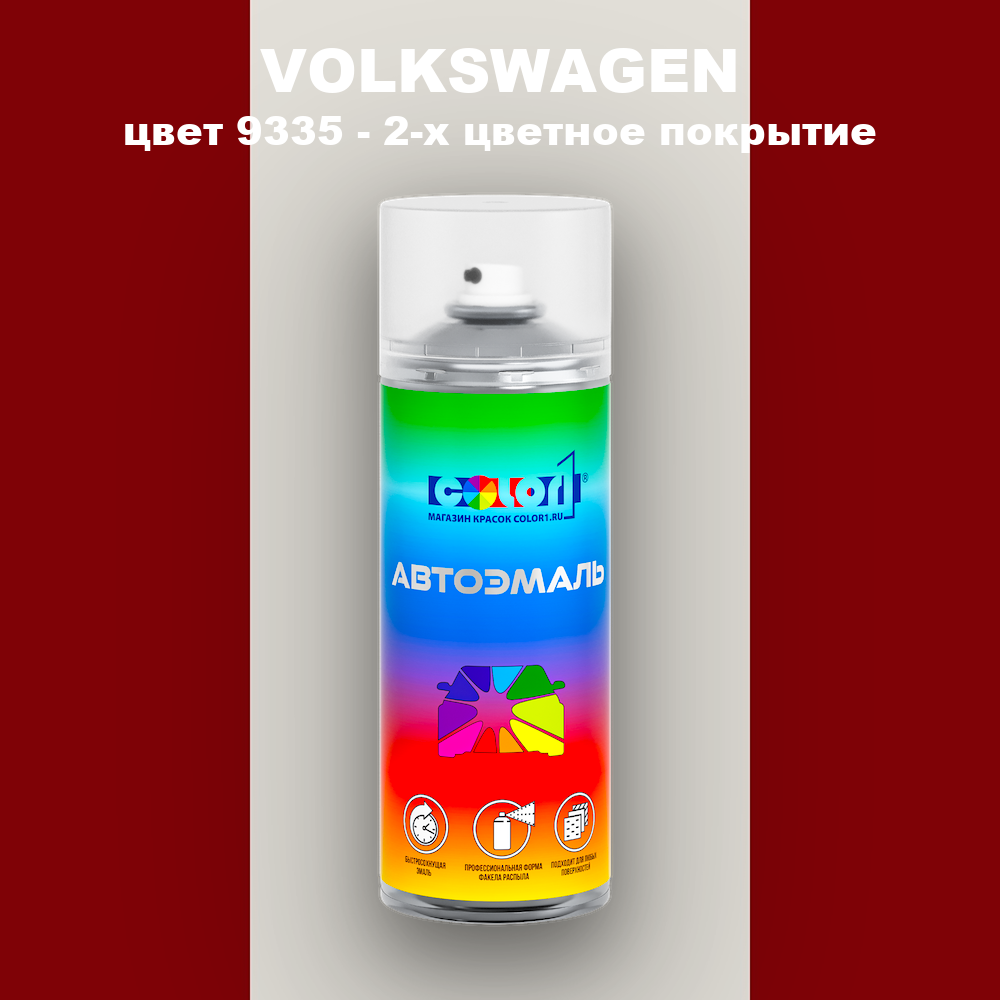 Аэрозольная краска VOLKSWAGEN, цвет 9335 - 2-х цветное покрытие