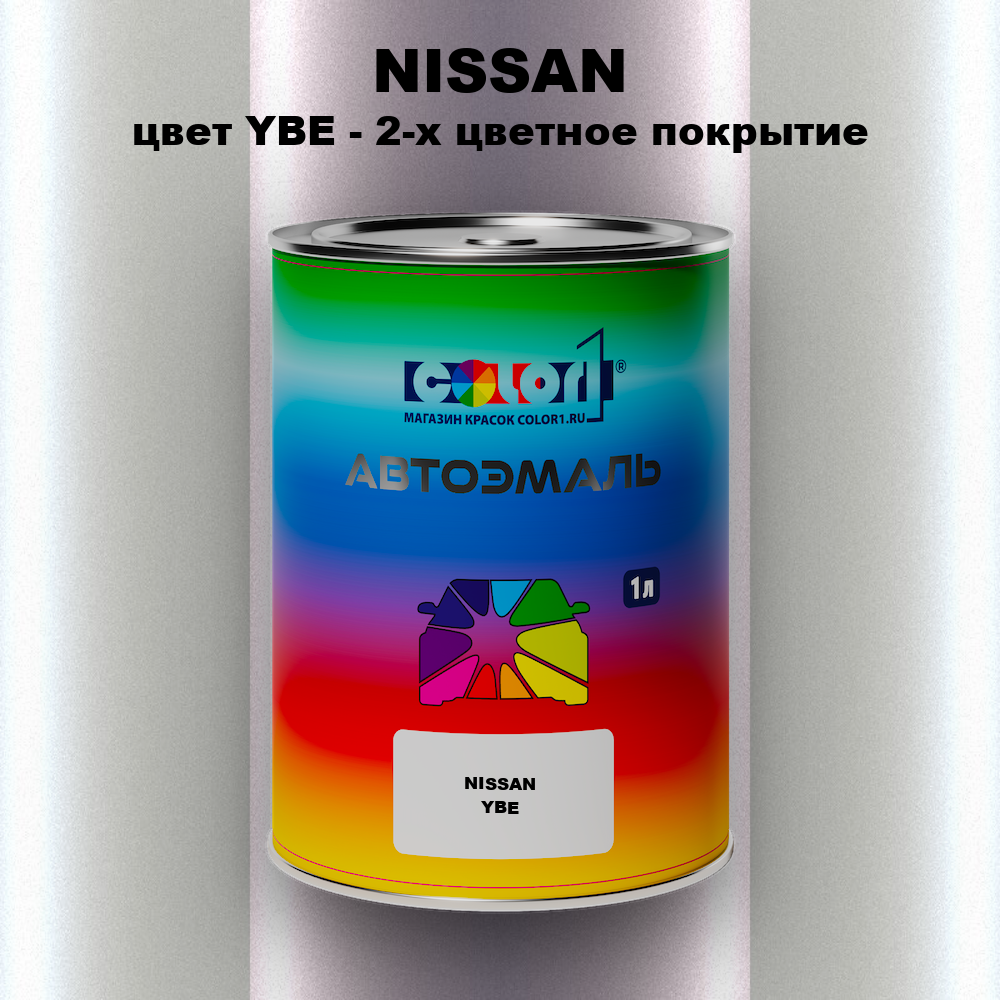 Автомобильная краска NISSAN, цвет YBE - 2-х цветное покрытие