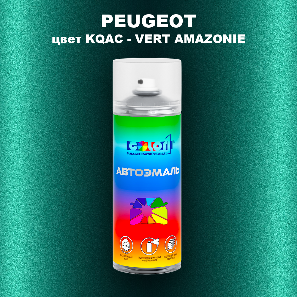 Аэрозольная краска PEUGEOT, цвет KQAC - VERT AMAZONIE
