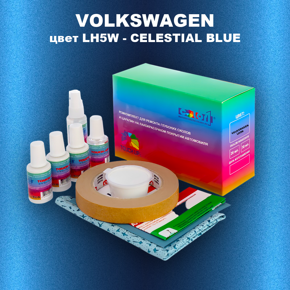 Ремкомплект для ремонта глубоких сколов и царапин VOLKSWAGEN, цвет LH5W - CELESTIAL BLUE