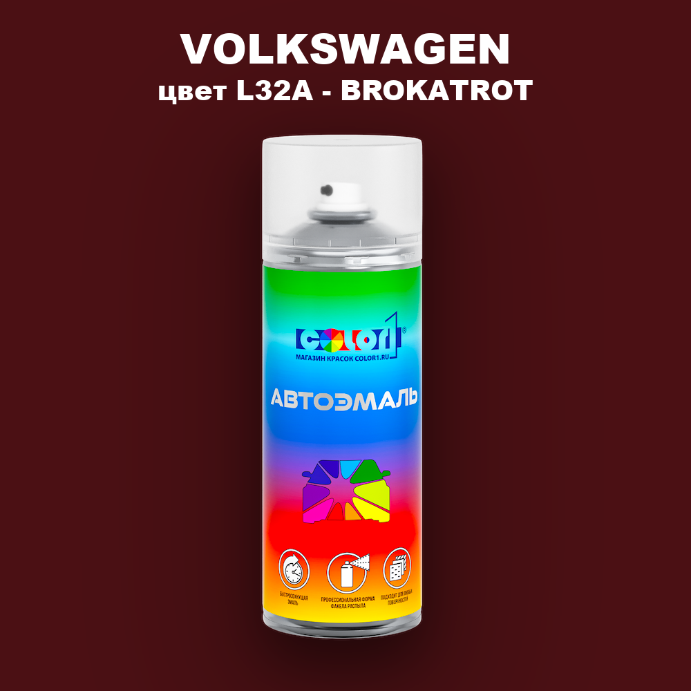 Аэрозольная краска VOLKSWAGEN, цвет L32A - BROKATROT