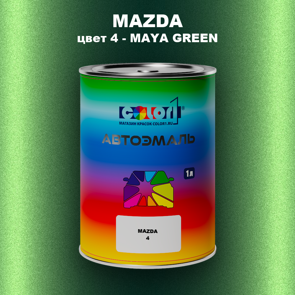 Автомобильная краска MAZDA, цвет 4 - MAYA GREEN