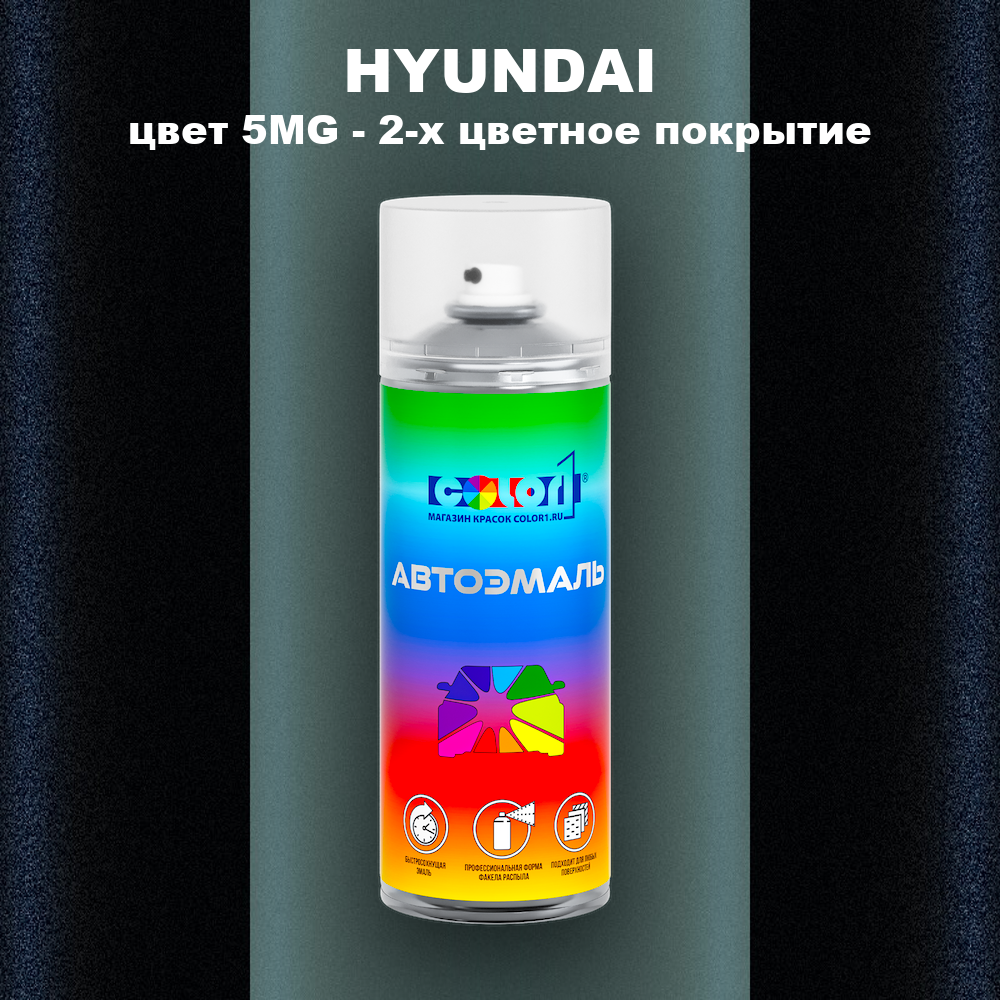 Аэрозольная краска HYUNDAI, цвет 5MG - 2-х цветное покрытие