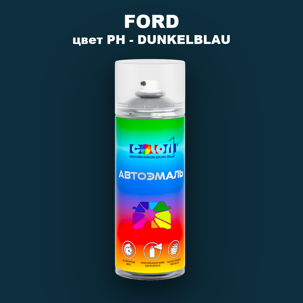 Аэрозольная краска FORD, цвет PH - DUNKELBLAU