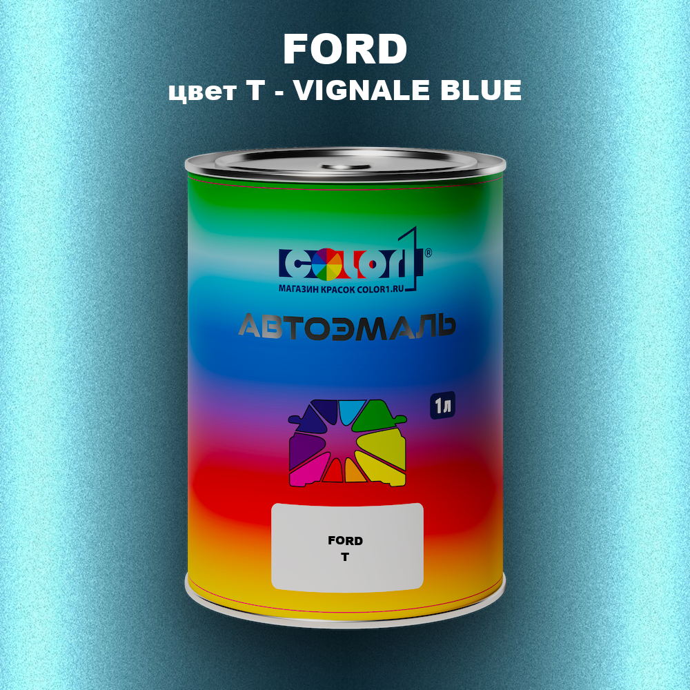 Автомобильная краска FORD, цвет T - VIGNALE BLUE