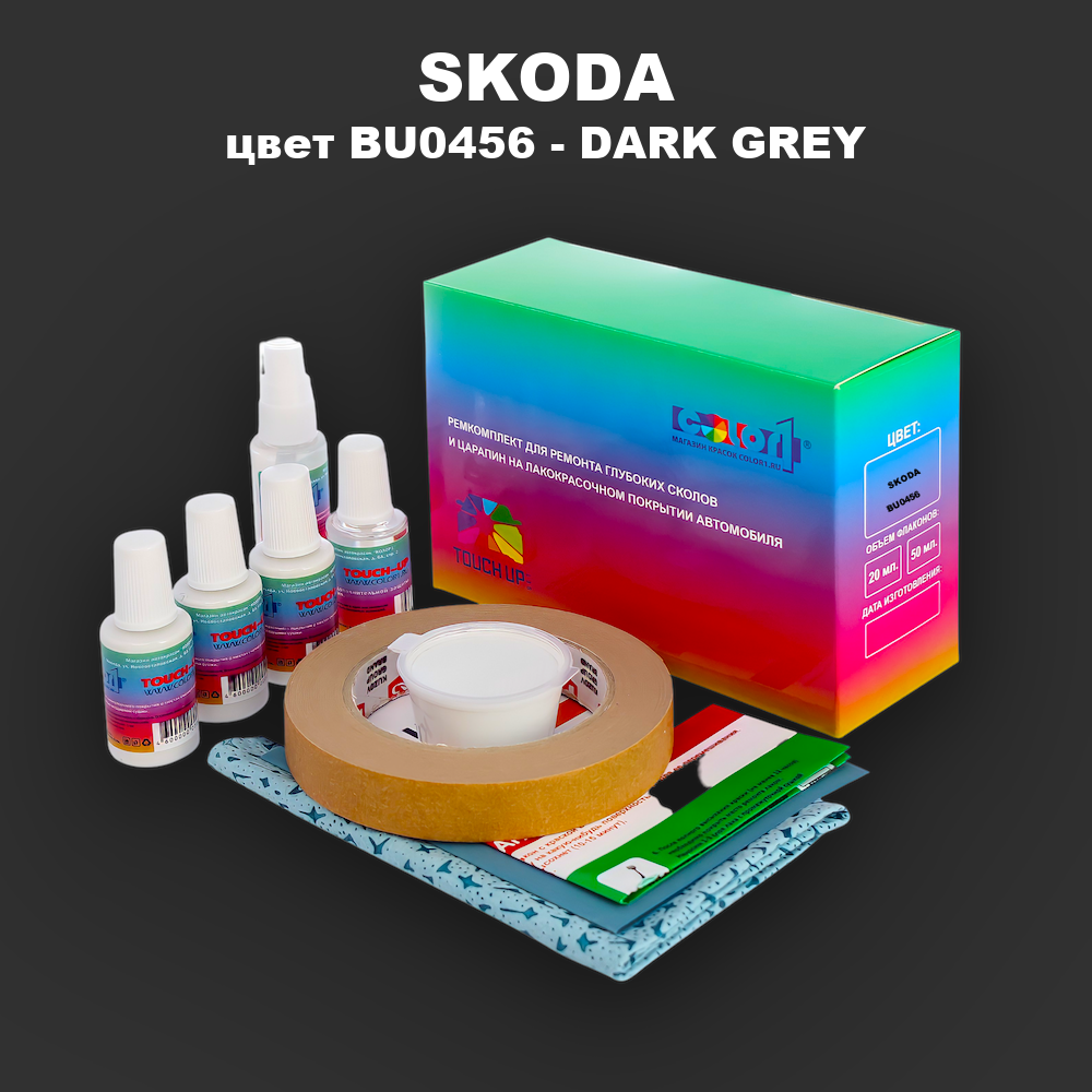 Ремкомплект для ремонта глубоких сколов и царапин SKODA, цвет BU0456 - DARK GREY