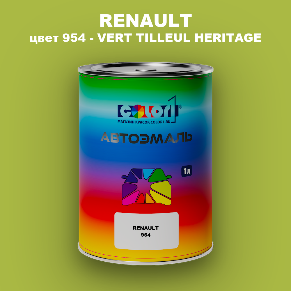 Автомобильная краска RENAULT, цвет 954 - VERT TILLEUL HERITAGE