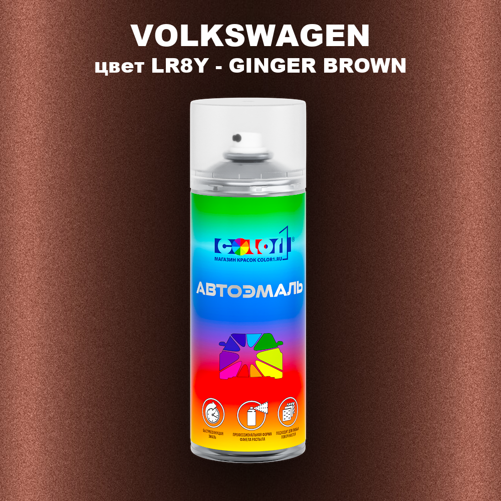 Аэрозольная краска VOLKSWAGEN, цвет LR8Y - GINGER BROWN